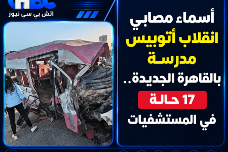أسماء مصابي انقلاب أتوبيس مدرسة بالقاهرة الجديدة.. 17 حالة في المستشفيات