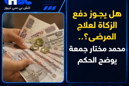 هل يجوز دفع الزكاة لعلاج المرضى؟.. محمد مختار جمعة يوضح الحكم
