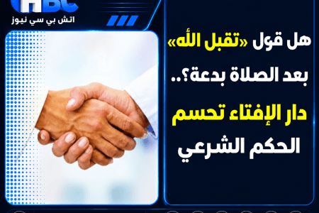 هل قول «تقبل الله» بعد الصلاة بدعة؟.. دار الإفتاء تحسم الحكم الشرعي