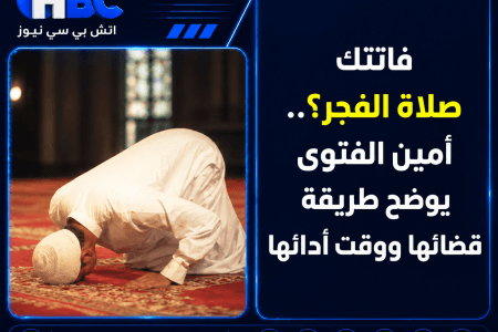 فاتتك صلاة الفجر؟.. أمين الفتوى يوضح طريقة قضائها ووقت أدائها