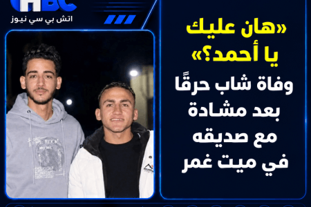 «هان عليك يا أحمد؟».. وفاة شاب حرقًا بعد مشادة مع صديقه في ميت غمر