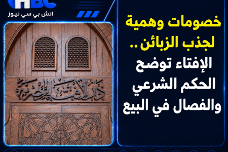 خصومات وهمية لجذب الزبائن.. الإفتاء توضح الحكم الشرعي والفصال في البيع