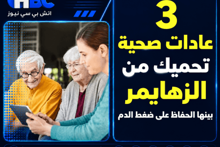 3 عادات صحية تحميك من الزهايمر.. بينها الحفاظ على ضغط الدم