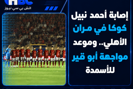 إصابة أحمد نبيل كوكا في مران الأهلي.. وموعد مواجهة أبو قير للأسمدة
