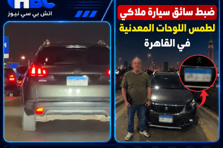 ضبط سائق سيارة ملاكي لطمس اللوحات المعدنية في القاهرة