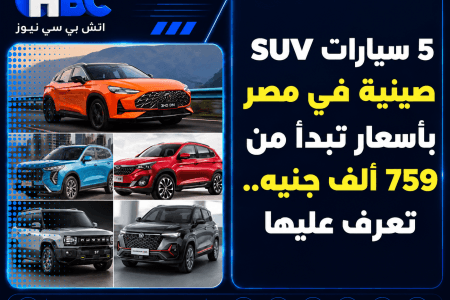 5 سيارات SUV صينية في مصر بأسعار تبدأ من 759 ألف جنيه.. تعرف عليها