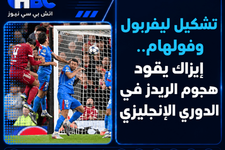 تشكيل ليفربول وفولهام.. إيزاك يقود هجوم الريدز في الدوري الإنجليزي