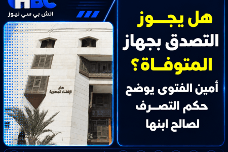 هل يجوز التصدق بجهاز المتوفاة؟.. أمين الفتوى يوضح حكم التصرف لصالح ابنها