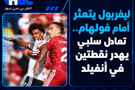 ليفربول يتعثر أمام فولهام.. تعادل سلبي يهدر نقطتين في أنفيلد