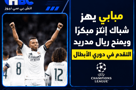 مبابي يهز شباك إنتر مبكرًا ويمنح ريال مدريد التقدم في دوري الأبطال