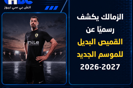 الزمالك يكشف رسميًا عن القميص البديل للموسم الجديد 2026-2027