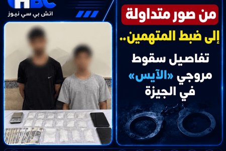 من صور متداولة إلى ضبط المتهمين.. تفاصيل سقوط مروجي «الآيس» في الجيزة