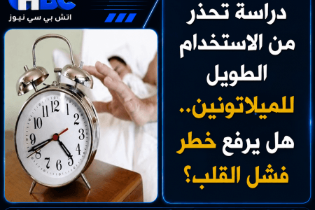 دراسة تحذر من الاستخدام الطويل للميلاتونين.. هل يرفع خطر فشل القلب؟