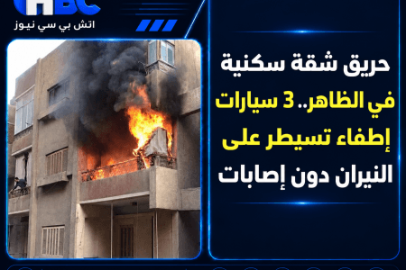 حريق شقة سكنية في الظاهر.. 3 سيارات إطفاء تسيطر على النيران دون إصابات