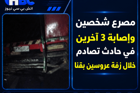 مصرع شخصين وإصابة 3 آخرين في حادث تصادم خلال زفة عروسين بقنا