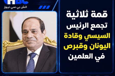 قمة ثلاثية تجمع الرئيس السيسي وقادة اليونان وقبرص في العلمين