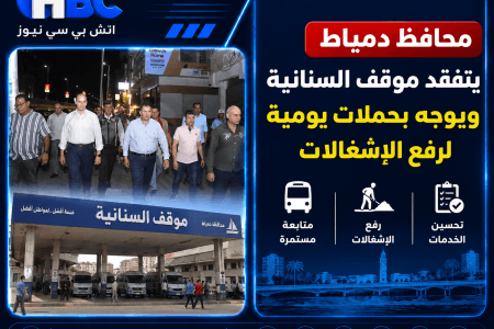 محافظ دمياط يتفقد موقف السنانية ويوجه بحملات يومية لرفع الإشغالات