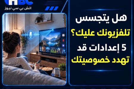 هل يتجسس تلفزيونك عليك؟ 5 إعدادات قد تهدد خصوصيتك