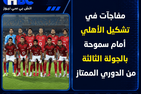 مفاجآت في تشكيل الأهلي أمام سموحة بالجولة الثالثة من الدوري الممتاز