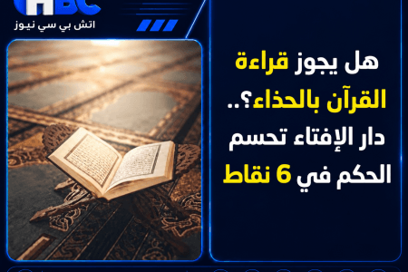 هل يجوز قراءة القرآن بالحذاء؟.. دار الإفتاء تحسم الحكم في 6 نقاط