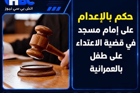 حكم بالإعدام على إمام مسجد في قضية الاعتداء على طفل بالعمرانية