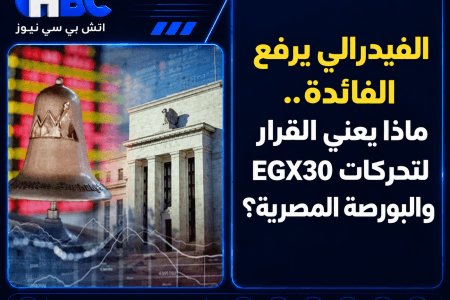 الفيدرالي يرفع الفائدة.. ماذا يعني القرار لتحركات EGX30 والبورصة المصرية؟