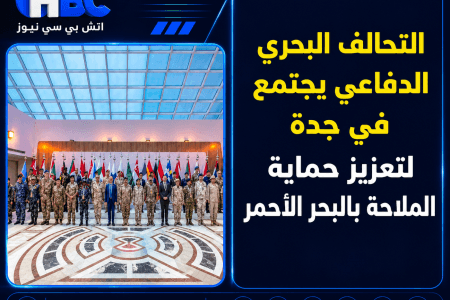 التحالف البحري الدفاعي يجتمع في جدة لتعزيز حماية الملاحة بالبحر الأحمر