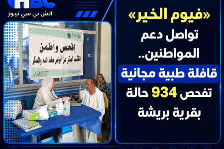 «فيوم الخير» تواصل دعم المواطنين.. قافلة طبية مجانية تفحص 934 حالة بقرية بريشة