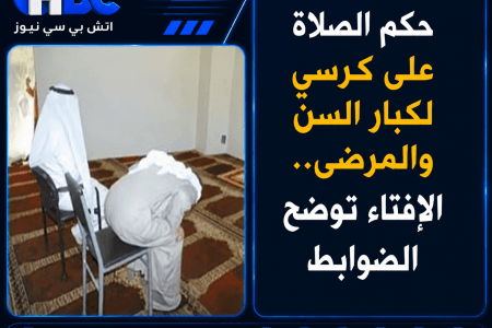 حكم الصلاة على كرسي لكبار السن والمرضى.. الإفتاء توضح الضوابط