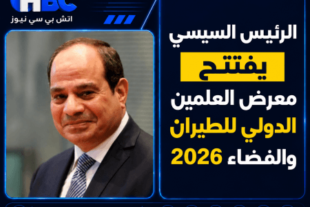 الرئيس السيسي يفتتح معرض العلمين الدولي للطيران والفضاء 2026