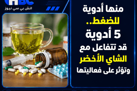 منها أدوية للضغط.. 5 أدوية قد تتفاعل مع الشاي الأخضر وتؤثر على فعاليتها