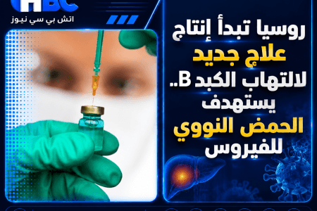روسيا تبدأ إنتاج علاج جديد لالتهاب الكبد B.. يستهدف الحمض النووي للفيروس
