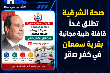 صحة الشرقية تطلق غدًا قافلة طبية مجانية بقرية سمعان في كفر صقر