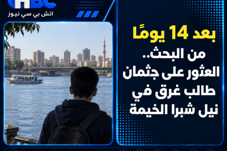 بعد 14 يومًا من البحث.. العثور على جثمان طالب غرق في نيل شبرا الخيمة
