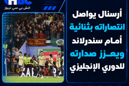 أرسنال يواصل انتصاراته بثنائية أمام سندرلاند ويعزز صدارته للدوري الإنجليزي