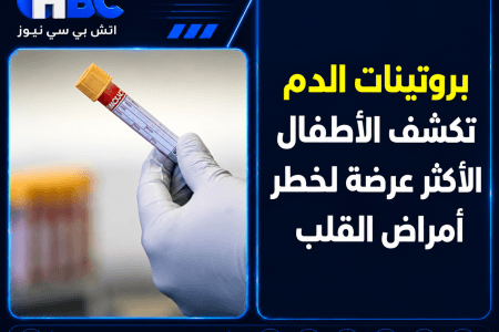 بروتينات الدم تكشف الأطفال الأكثر عرضة لخطر أمراض القلب
