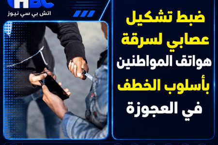 ضبط تشكيل عصابي لسرقة هواتف المواطنين بأسلوب الخطف في العجوزة