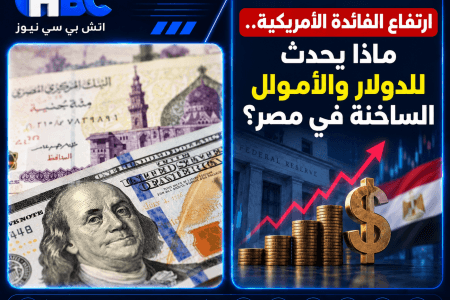 ارتفاع الفائدة الأمريكية.. ماذا يحدث للدولار والأموال الساخنة في مصر؟