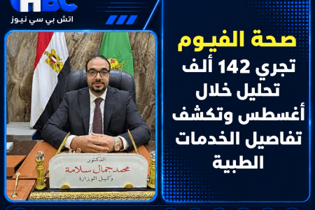 صحة الفيوم تجري 142 ألف تحليل خلال أغسطس وتكشف تفاصيل الخدمات الطبية