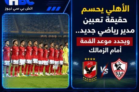 الأهلي يحسم حقيقة تعيين مدير رياضي جديد.. ويحدد موعد القمة أمام الزمالك