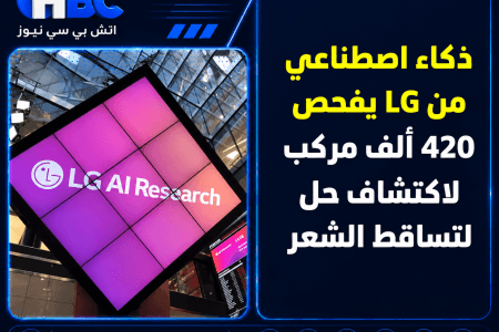 ذكاء اصطناعي من LG يفحص 420 ألف مركب لاكتشاف حل لتساقط الشعر