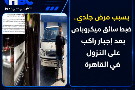 بسبب مرض جلدي.. ضبط سائق ميكروباص بعد إجبار راكب على النزول في القاهرة