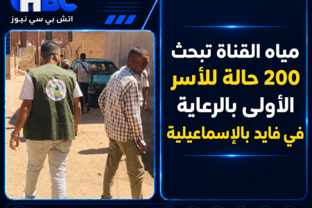 مياه القناة تبحث 200 حالة للأسر الأولى بالرعاية في فايد بالإسماعيلية