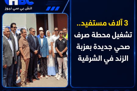 3 آلاف مستفيد.. تشغيل محطة صرف صحي جديدة بعزبة الزند في الشرقية