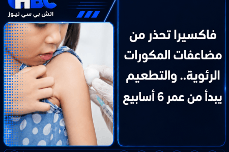 فاكسيرا تحذر من مضاعفات المكورات الرئوية.. والتطعيم يبدأ من عمر 6 أسابيع