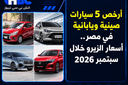 أرخص 5 سيارات صينية ويابانية في مصر.. أسعار الزيرو خلال سبتمبر 2026
