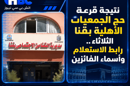 نتيجة قرعة حج الجمعيات الأهلية بقنا الثلاثاء.. رابط الاستعلام وأسماء الفائزين