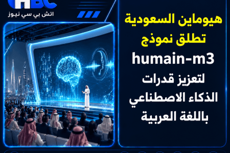 هيوماين السعودية تطلق نموذج humain-m3 للذكاء الاصطناعي العربي