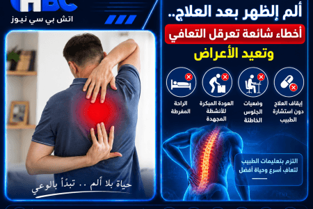 ألم الظهر بعد العلاج.. أخطاء شائعة تعرقل التعافي وتعيد الأعراض