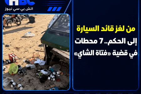 من لغز قائد السيارة إلى الحكم.. 7 محطات في قضية «فتاة الشاي»